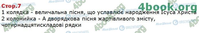 ГДЗ Українська література 9 клас сторінка Стр.7